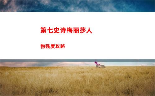 第七史诗芙兰怎么样