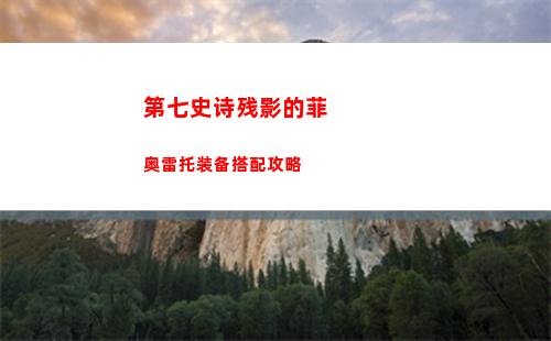第七史诗残影的菲奥雷托装备搭配攻略