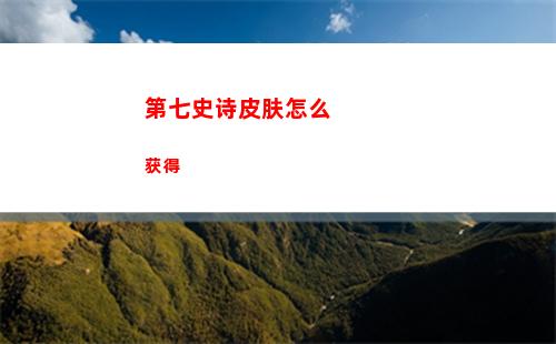 第七史诗四星角色培养指南分享
