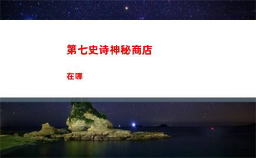 第七史诗神秘商店在哪