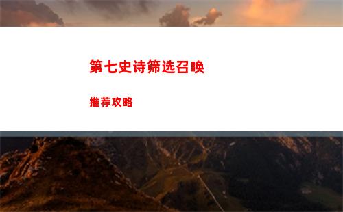 第七史诗筛选召唤推荐攻略