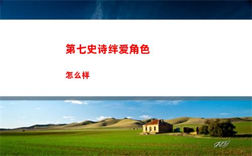 第七史诗苏尼娅技能属性详细介绍