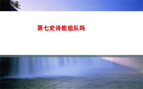 第七史诗能组队吗