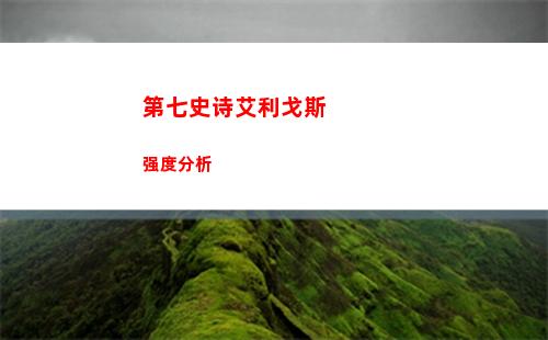 第七史诗艾利戈斯强度分析