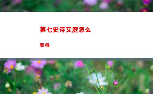 第七史诗艾庭怎么获得
