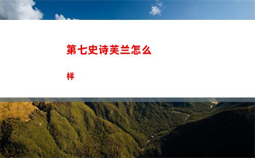 第七史诗芙兰怎么样