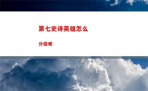 第七史诗何蒙库鲁兹是哪个角色