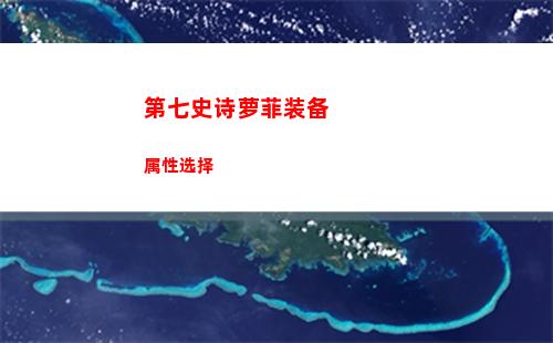 第七史诗萝菲装备属性选择