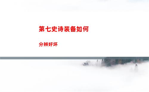 第七史诗装备如何分辨好坏