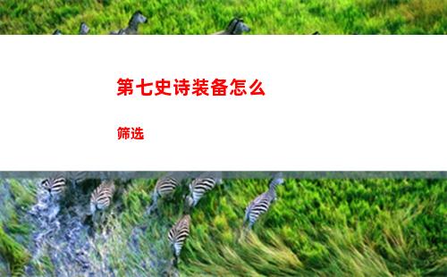 第七史诗装备怎么筛选