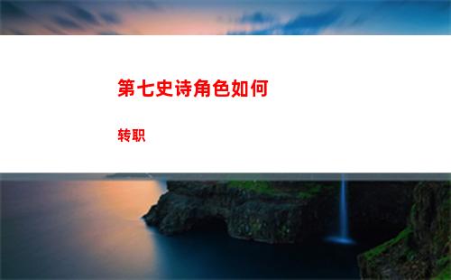 第七史诗低配龙11详细攻略