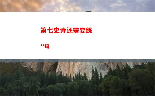 第七史诗还需要练狗粮吗