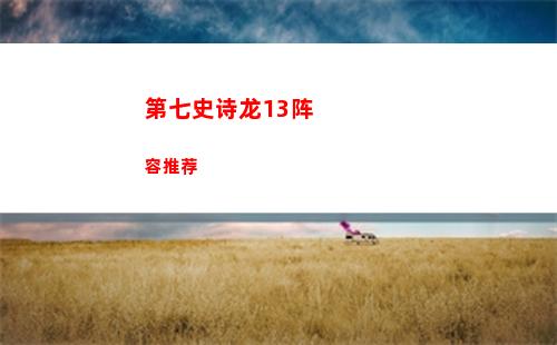 第七史诗暗枪转职刷怪路线推荐