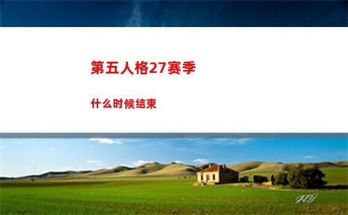 第五人格27赛季什么时候结束