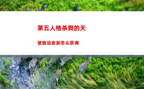 第五人格杀戮的天使联动皮肤怎么获得