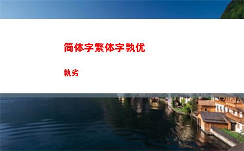 简体字繁体字孰优孰劣(word繁体字转为简体字)