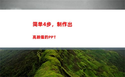 简单4步，制作出高颜值的PPT(最简单的爆破制作)