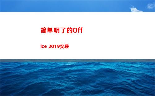 简单明了的Office 2019安装(简单明了的辞职报告怎么写)
