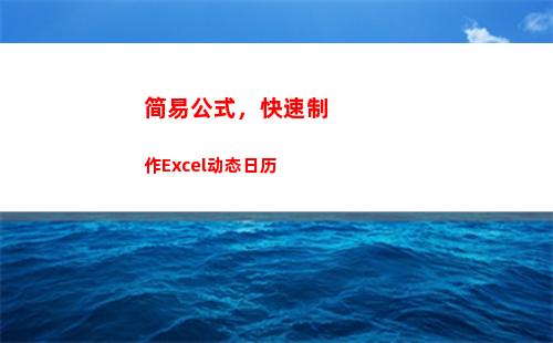 简易公式，快速制作Excel动态日历(补碱简易公式)
