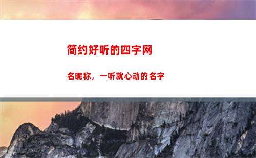 简约好听的四字网名昵称，一听就心动的名字