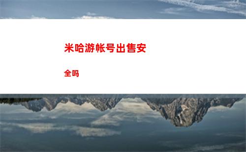 米哈游帐号出售安全吗