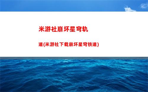 星穹轨道白露cv(星穹轨道白露阵容)