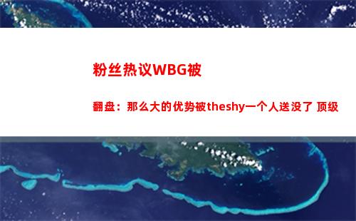 粉丝热议WBG被翻盘：那么大的优势被theshy一个人送没了 顶级
