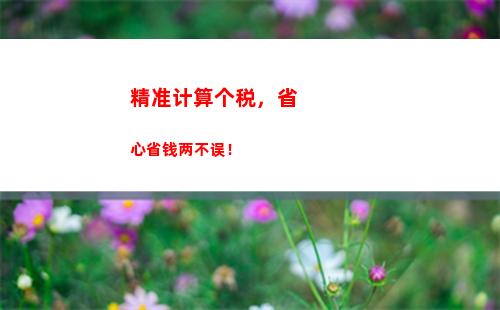 月入工资怎么计算个税？快来了解个税按月扣除！