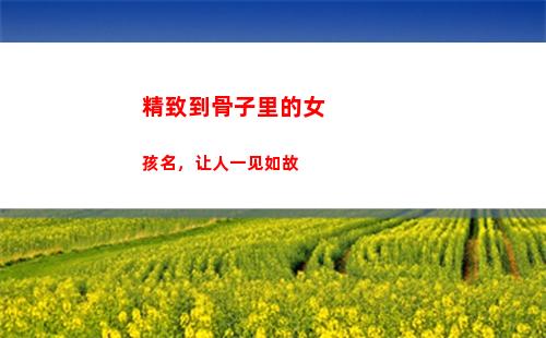 精致到骨子里的女孩名，让人一见如故(上海人骨子里的精致)