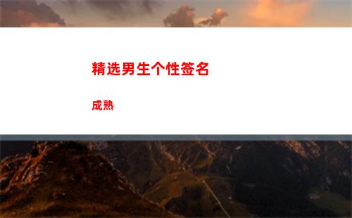 精选男生个性签名成熟(个性签名男生阳光气质)