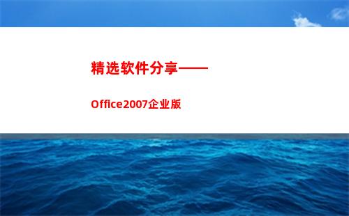 精选软件分享——Office2007企业版