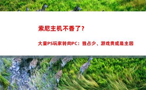 索尼主机不香了？大量PS玩家转向PC：独占少、游戏贵或是主因(索尼主机官网)