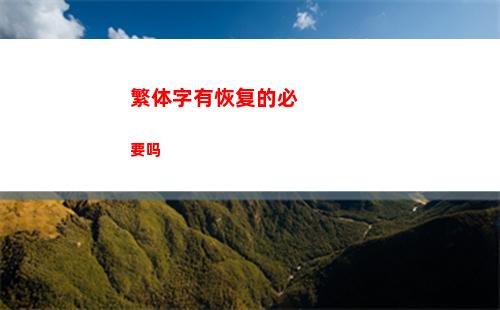 繁体字有恢复的必要吗(冯小刚恢复繁体字)