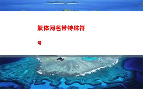 繁体网名带特殊符号(繁体网名带特殊符号)