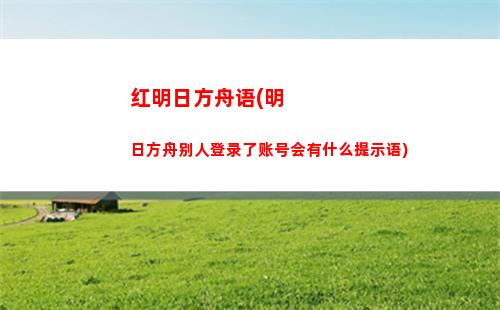电脑玩明日方舟(电脑玩明日方舟配置)