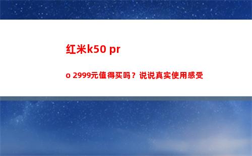 红米k50 pro 2999元犯得着买吗？说说如实运用体验