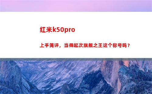 红米k50pro上手简要评论，当得起次旗舰之王这个称呼吗？