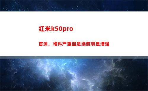 红米k50pro首测，堆料重要然而续航鲜明巩固