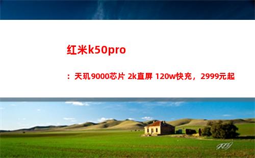 红米k50pro：天玑9000芯片+2k直屏+120w快充，2999元起