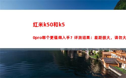 红米k50和k50pro哪个更犯得着动手？评测截止：差异很大，请勿大概