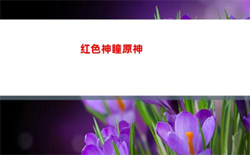 原神忍着(原神忍着角色)