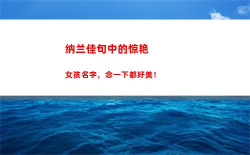 纳兰佳句中的惊艳女孩名字，念一下都好美！