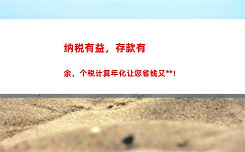 零基础也能懂！轻松掌握沧州个税计算方法 (24个字)