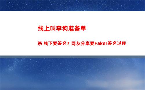 线上叫李狗准备单杀 线下要签名？网友分享要Faker签名过程