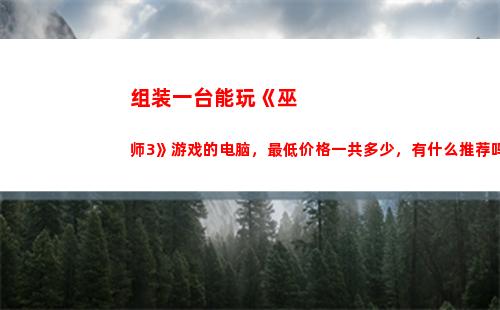 组装一台能玩《巫师3》游戏的电脑，最低价格一共多少，有什么推荐吗？
