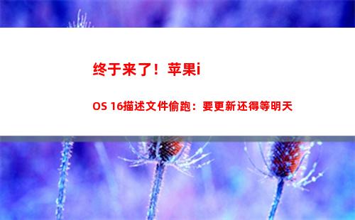 终于来了！苹果iOS 16描述文件偷跑：要更新还得等明天(iPhoneSE3已经开始生产)