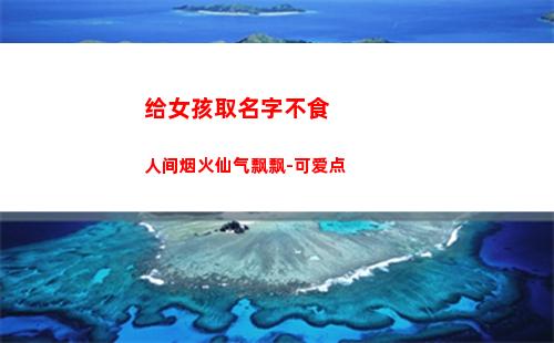 给女孩取名字不食人间烟火仙气飘飘-可爱点(余姓女孩取什么名字好)