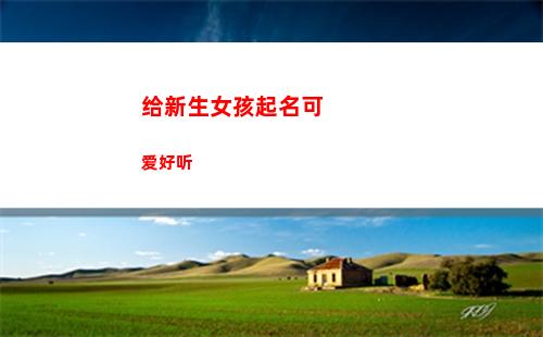 给新生女孩起名可爱好听(给猪年新生女孩起名大全)