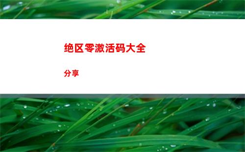 绝区零激活码大全分享