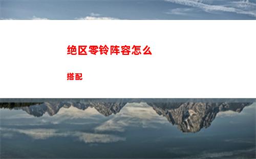 绝区零铃阵容怎么搭配